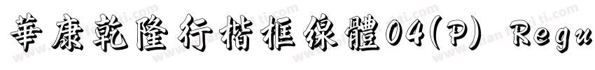 華康乾隆行楷框線體04(P) Regular字体转换